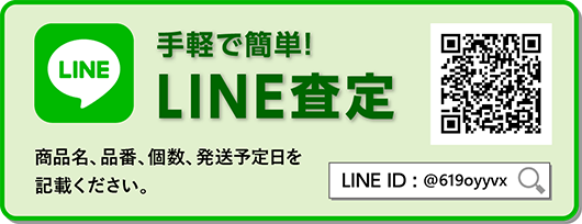 手軽で簡単 LINE査定