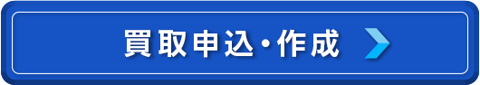 買取お申し込み