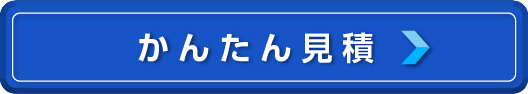 かんたん見積