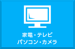 家電・テレビ・パソコン・カメラ