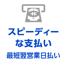 スピーディーな支払い 最短翌営業日払い