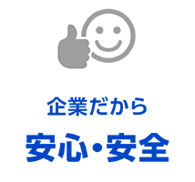 企業だから安心・安全