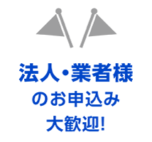 法人・業者様のお申込み大歓迎！