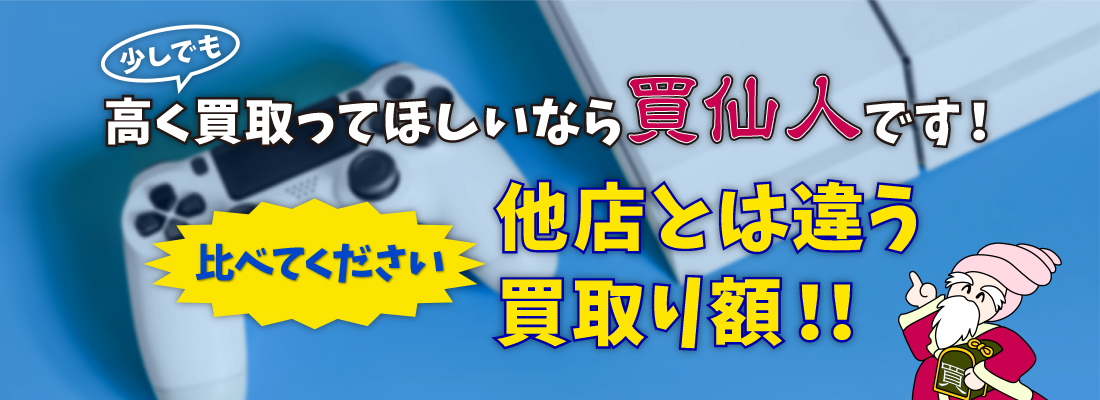 少しでも高く買取ってほしいなら買仙人です！比べてください他店とは違う買取額！！