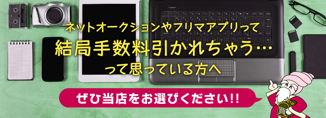 ネットオークションやフリマアプリって結局手数料引かれちゃう…って思っている方へ　ぜひ当店をお選びください！！