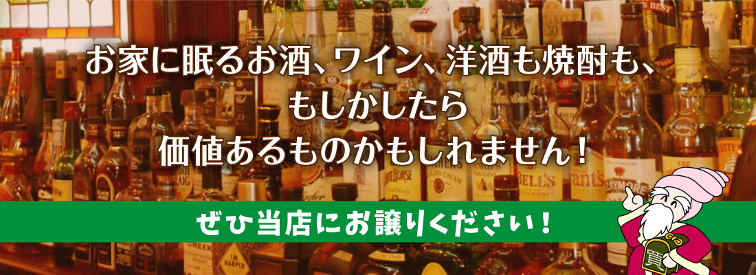 お家に眠るお酒、ワイン、洋酒も焼酎も、もしかしたら価値あるものかもしれません！ぜひ当店にお譲りください！